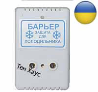 Бар'єр 10 А, захист холодильника