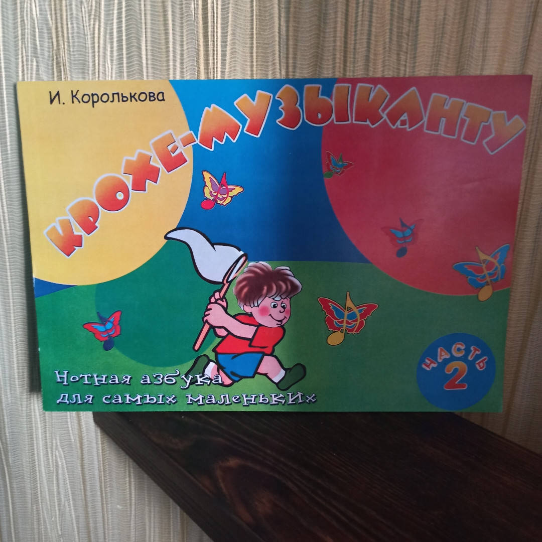 

И. Королькова Крохе-музыканту. Часть 2