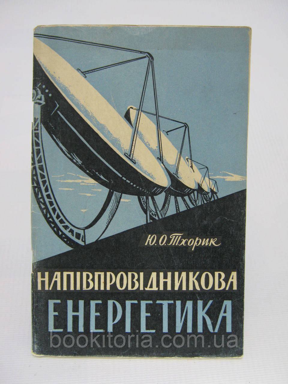 Тхорик Ю.О. Напівпровідникова енергетика (б/у).