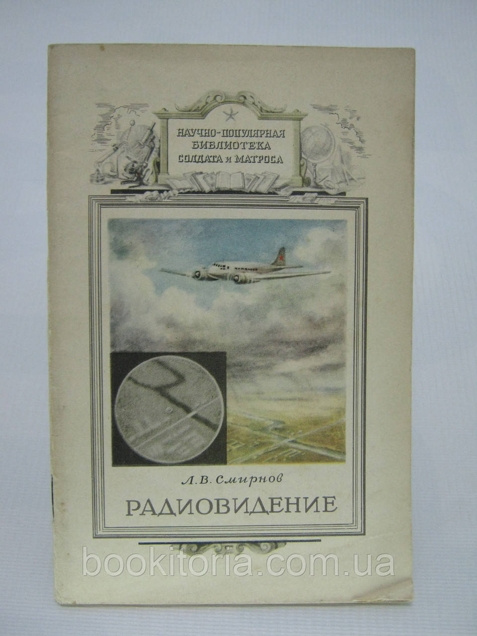 Смирнів Л.В. Радіовихід (самолетний панорамний радіолокатор) (б/у).