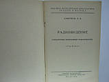 Смирнів Л.В. Радіовихід (самолетний панорамний радіолокатор) (б/у)., фото 5
