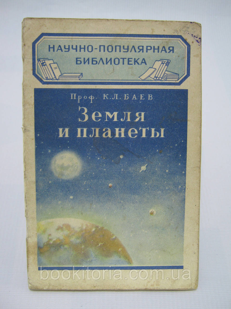 Баїв К.Л. Земля і планети (б/у).
