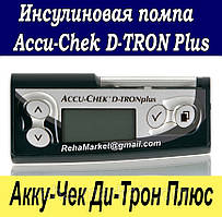 Інсулінова помпа Акку-Чек Ді-Трон Плюс (Accu-Chek D-TRON Plus)