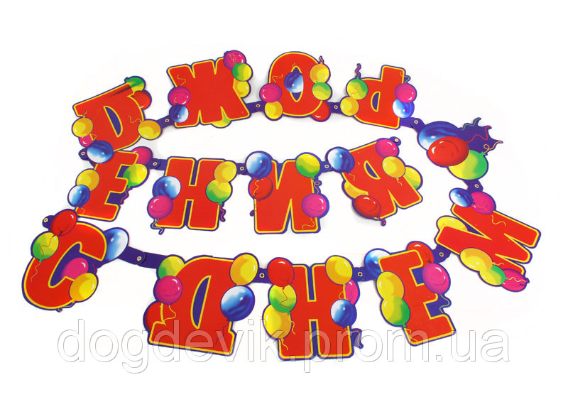 Гирлянда из букв "С Днем Рождения": продажа, цена в Харькове ...