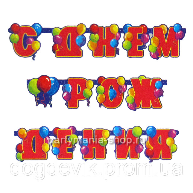 Гирлянда из букв "С Днем Рождения": продажа, цена в Харькове ...