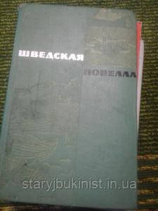 Шведська новела 19-20 століть