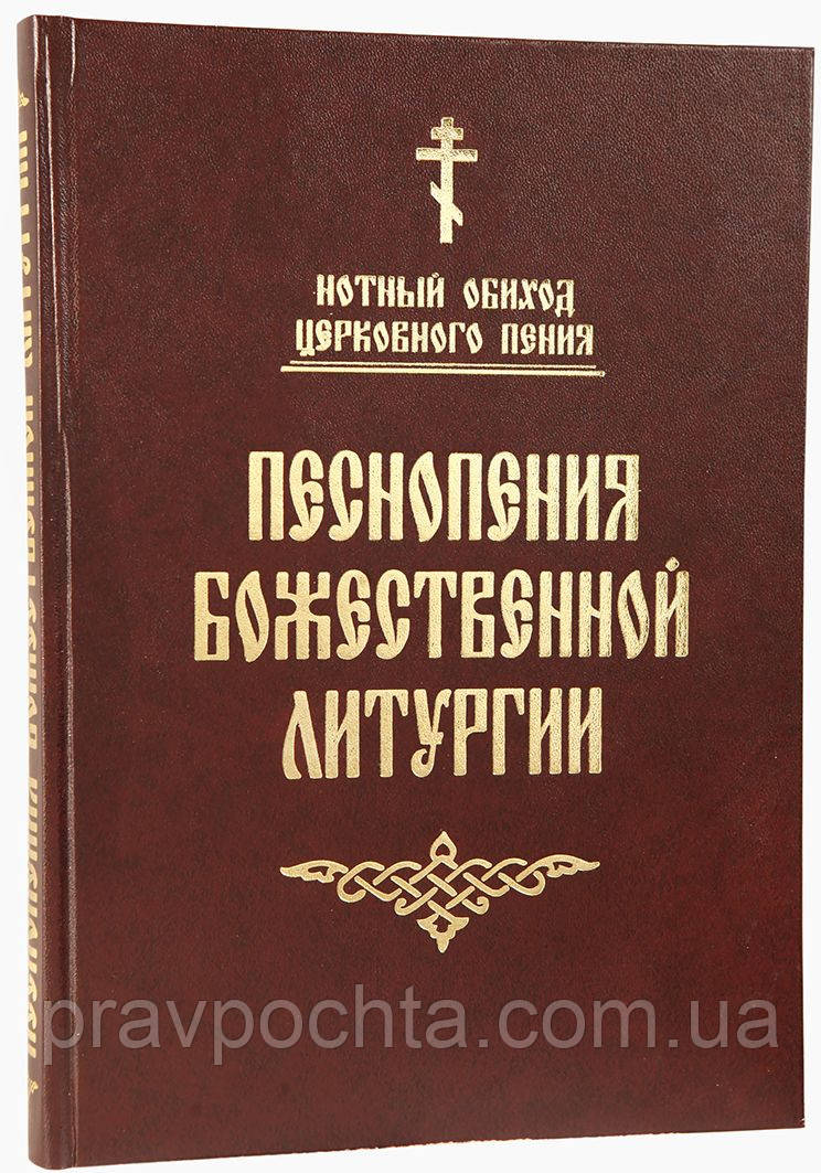 Піснеспіви Божественної Літургії (ноти). Партитура