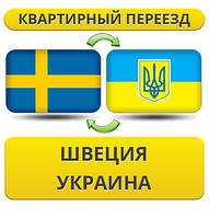 Квартирний Переїзд зі Швеції в Україну