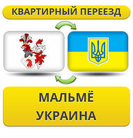 Квартирний переїзд із Мальме в Україну