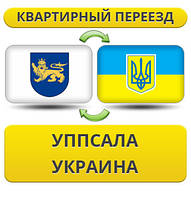 Квартирний переїзд із Упсала в Україну