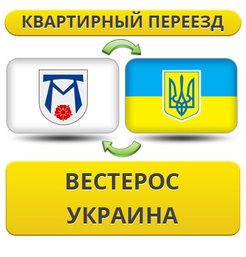 Квартирний переїзд із Вестеросу в Україну