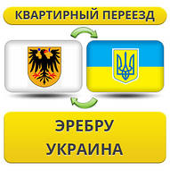 Квартирний переїзд з Еребру в Україну