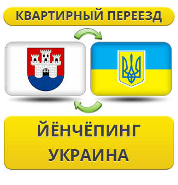 Квартирний переїзд із Єнченгу в Україну