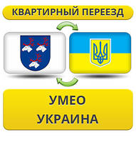 Квартирний переїзд із Умео в Україну