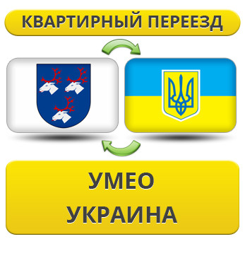 Квартирний переїзд із Умео в Україну