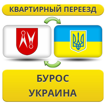 Квартирний переїзд із Бурос до України