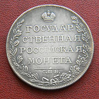 1 рубль 1810 р. Олександр I