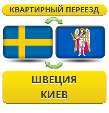 Квартирний Переїзд зі Швеції в Київ