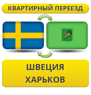Квартирний Переїзд зі Швеції у Харків