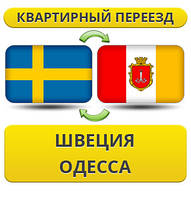 Квартирний Переїзд зі Швеції в Одесу