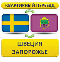 Квартирний Переїзд зі Швеції в Запорожнення