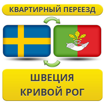 Квартирний Переїзд зі Швеції у Кривій Рог