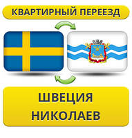 Квартирний Переїзд зі Швеції в Ніколаїв