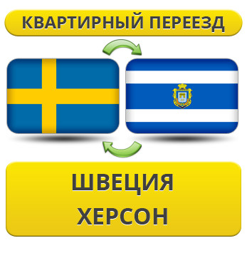 Квартирний Переїзд зі Швеції в Херсон
