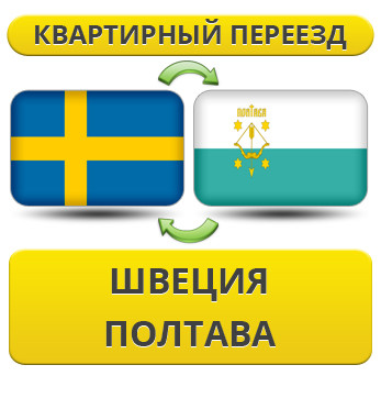 Квартирний Переїзд зі Швеції у Полтаву