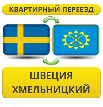 Квартирний Переїзд зі Швеції в Хмельницький