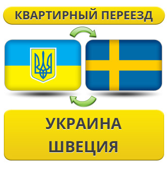 Квартирний Переїзд з України в Швеції