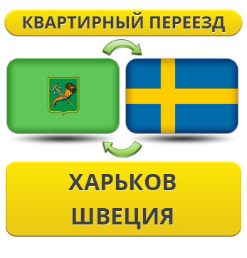 Квартирний переїзд із Харкова у Швецію