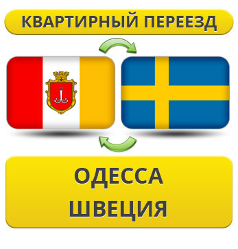 Квартирний Переїзд з Одеси до Швеції