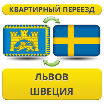 Квартирний переїзд із Львова у Швецію