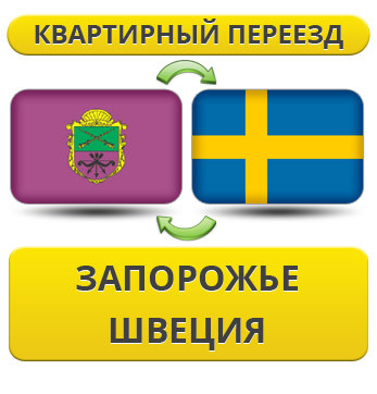 Квартирний переїзд із Запоріжжя до Швеції