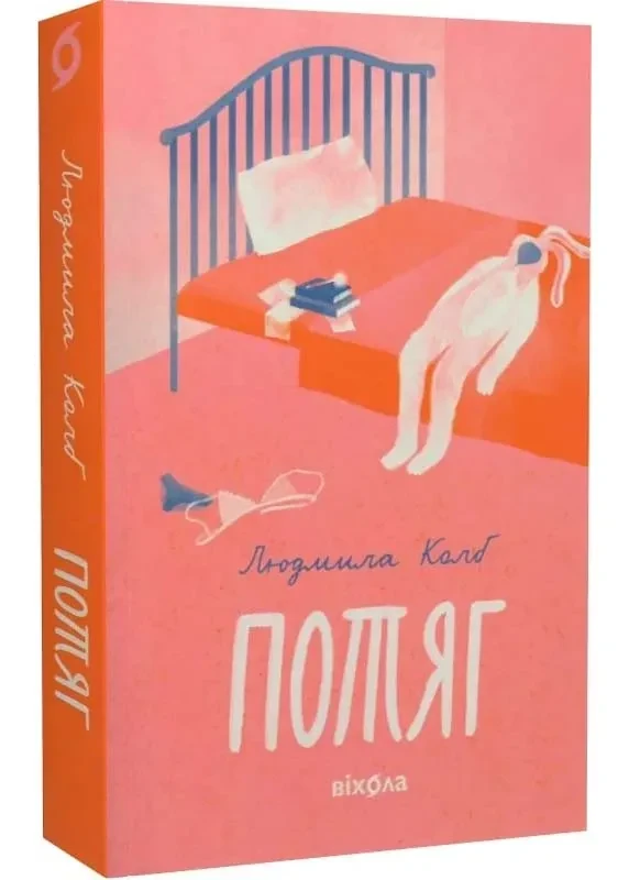 Потяг, фото 1