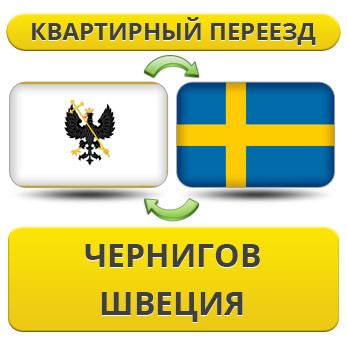 Квартирний Переїзд із Чорнигову у Швецію