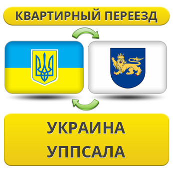 Квартирний переїзд із України в Упсала