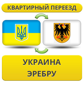 Квартирний переїзд із України в Еребру