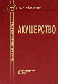 Е. К. Айламазян Акушерство