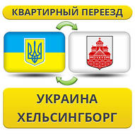 Квартирний переїзд із України в Гельсінгборг