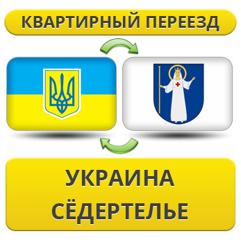 Квартирний переїзд із України в Седертельці