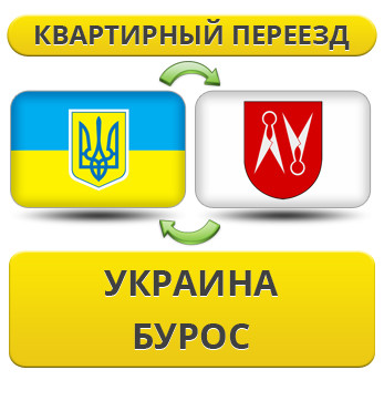 Квартирний переїзд із України в Бурос