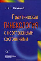 Лихачев В.К. Практическая гинекология с неотложными состояниями