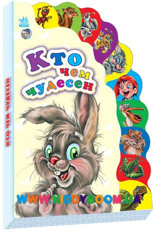 Книга Маленькому познайомленню "Хто чим чудовий" рус. Ранок М237009Р