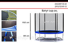 Батути 244 см + захисна сітка