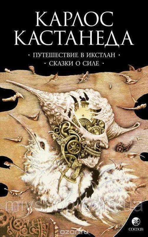 

Кастанеда "Соч.в 6-ти т. т.2 Путешествие в Икстлан/Сказки о силе"