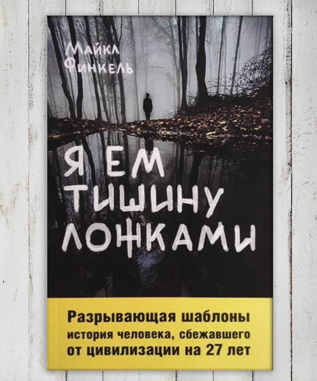 

Книга " Я ем тишину ложками " Майкл Финкель