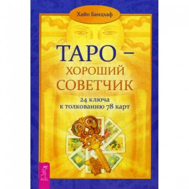 

Книга Таро - хороший советчик. 24 ключа к толкованию 78 карт. Хайо Банцхаф