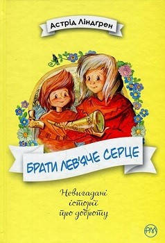 

Книга Брати Лев’яче Серце. Автор - Астрід Ліндґрен (Рідна мова)